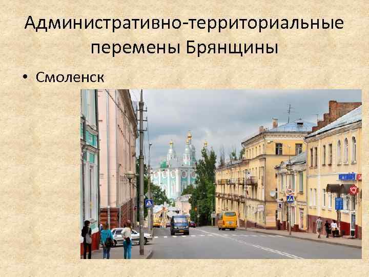 Административно территориальные перемены Брянщины • Смоленск 