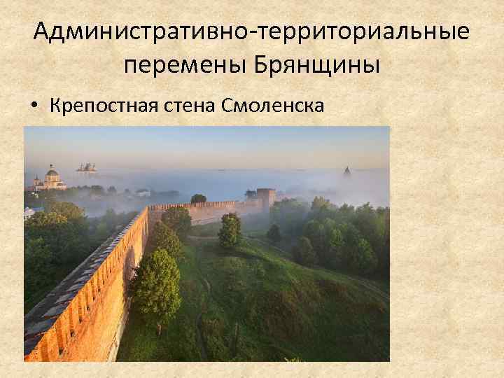 Административно территориальные перемены Брянщины • Крепостная стена Смоленска 