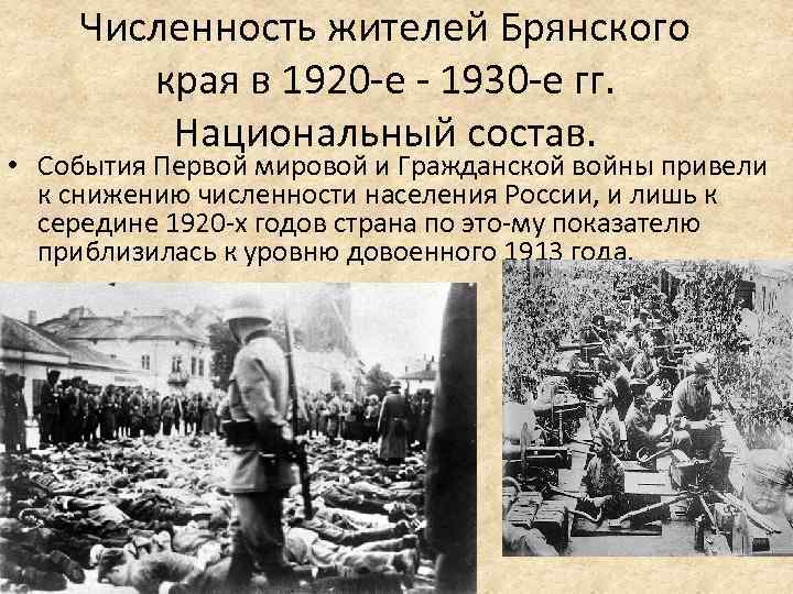 Численность жителей Брянского края в 1920 е 1930 е гг. Национальный состав. • События