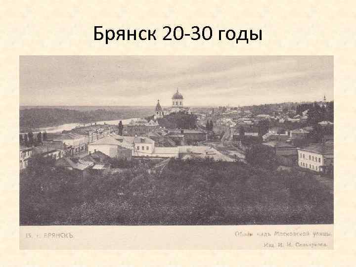 Брянск 20 30 годы 