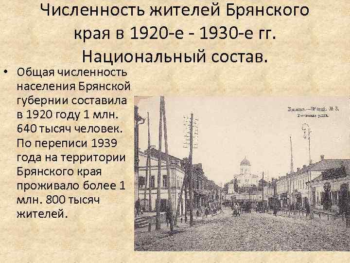 Численность жителей Брянского края в 1920 е 1930 е гг. Национальный состав. • Общая