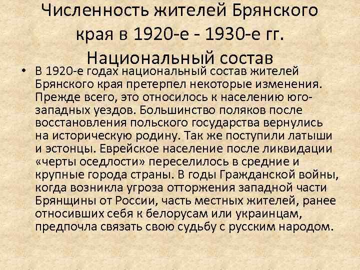Численность жителей Брянского края в 1920 е 1930 е гг. Национальный состав • В