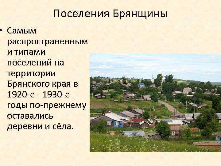 Поселения Брянщины • Самым распространенным и типами поселений на территории Брянского края в 1920