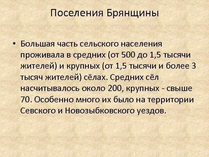 Поселения Брянщины • Большая часть сельского населения проживала в средних (от 500 до 1,
