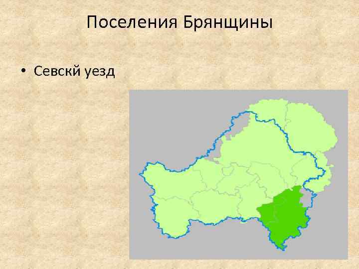 Поселения Брянщины • Севскй уезд 