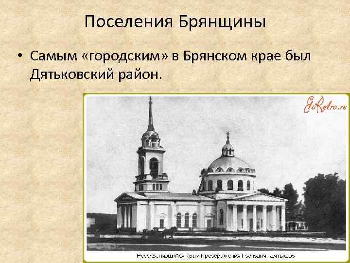 Поселения Брянщины • Самым «городским» в Брянском крае был Дятьковский район. 