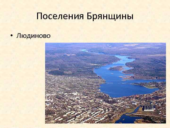 Поселения Брянщины • Людиново 