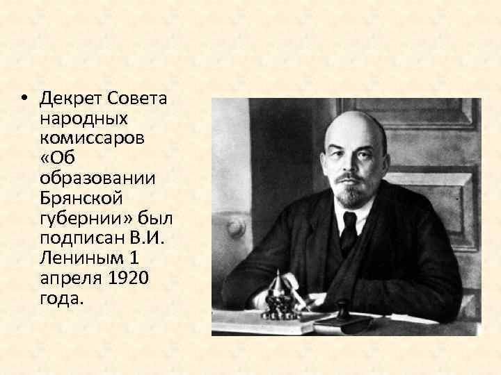  • Декрет Совета народных комиссаров «Об образовании Брянской губернии» был подписан В. И.