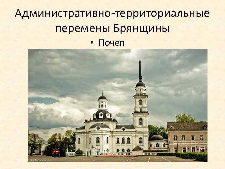 Административно территориальные перемены Брянщины • Почеп 