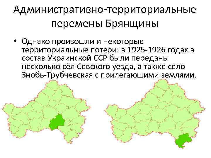 Административно территориальные перемены Брянщины • Однако произошли и некоторые территориальные потери: в 1925 1926