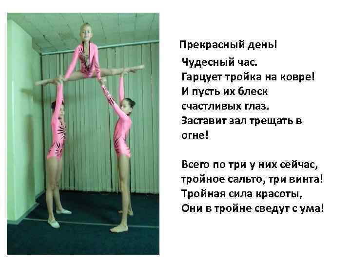  Прекрасный день! Чудесный час. Гарцует тройка на ковре! И пусть их блеск счастливых