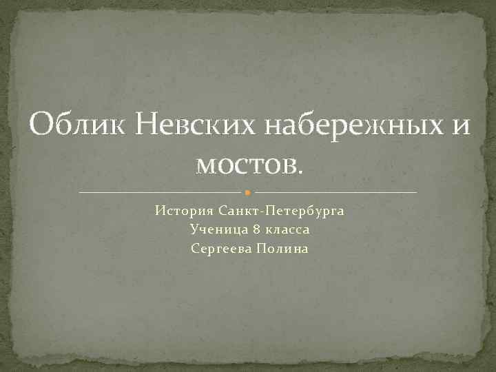 Облик Невских набережных и мостов. История Санкт-Петербурга Ученица 8 класса Сергеева Полина 
