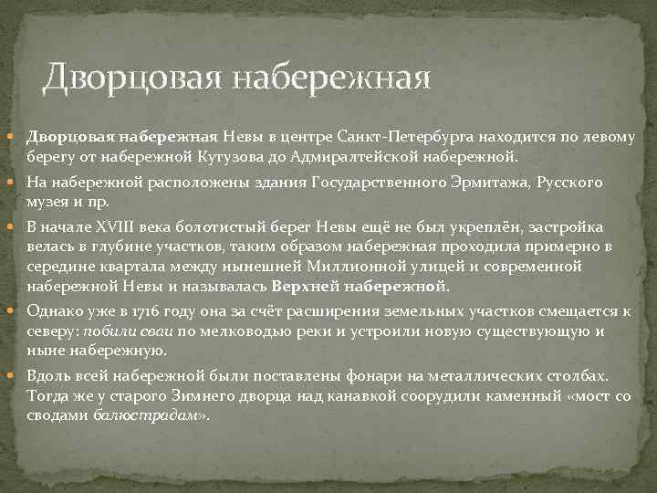 Дворцовая набережная Невы в центре Санкт-Петербурга находится по левому берегу от набережной Кутузова до