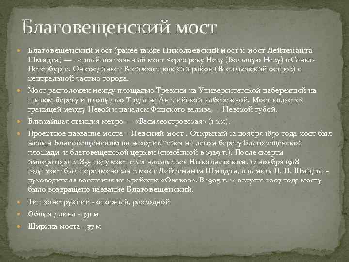 Благовещенский мост (ранее также Николаевский мост и мост Лейтенанта Шмидта) — первый постоянный мост