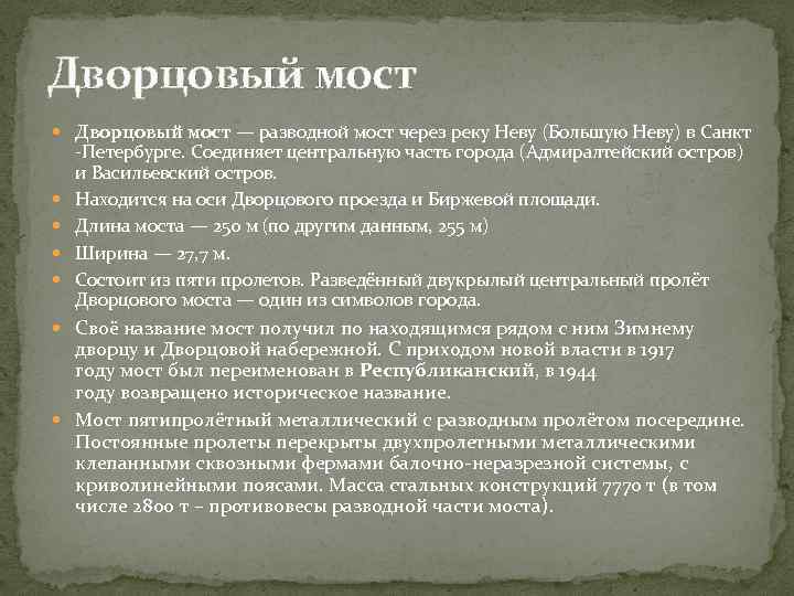 Дворцовый мост — разводной мост через реку Неву (Большую Неву) в Санкт -Петербурге. Соединяет
