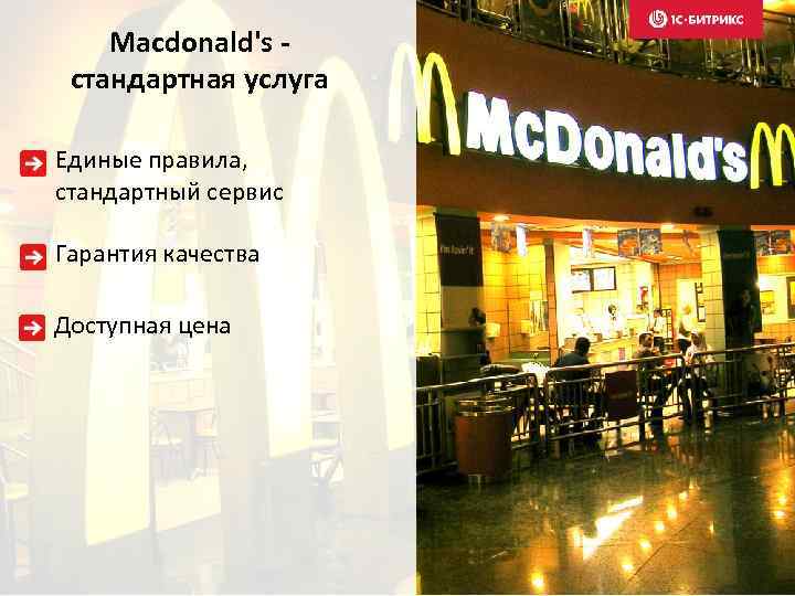 Macdonald's стандартная услуга Единые правила, стандартный сервис Гарантия качества Доступная цена 