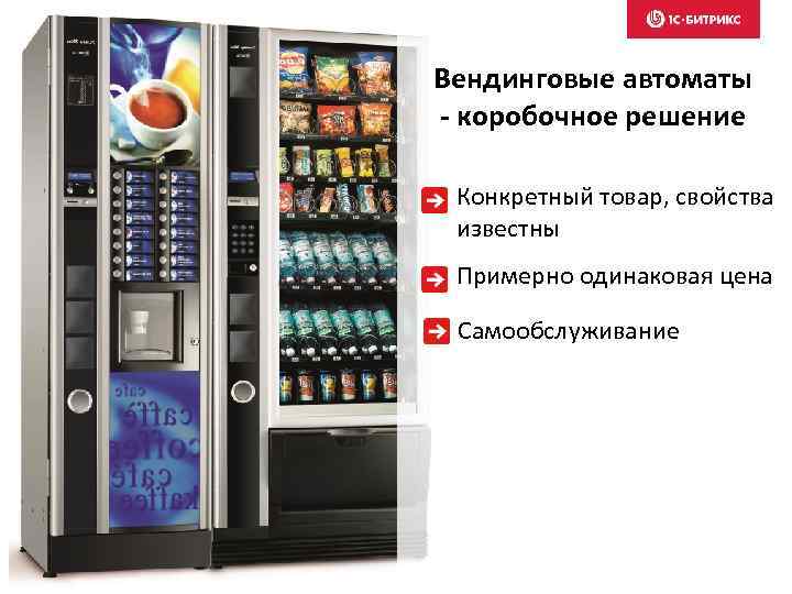 Вендинговые автоматы - коробочное решение Конкретный товар, свойства известны Примерно одинаковая цена Самообслуживание 