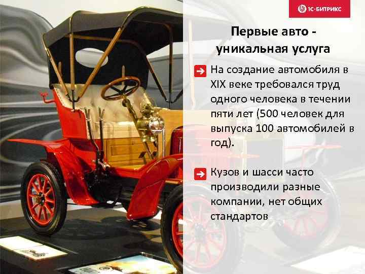 Первые авто уникальная услуга На создание автомобиля в XIX веке требовался труд одного человека
