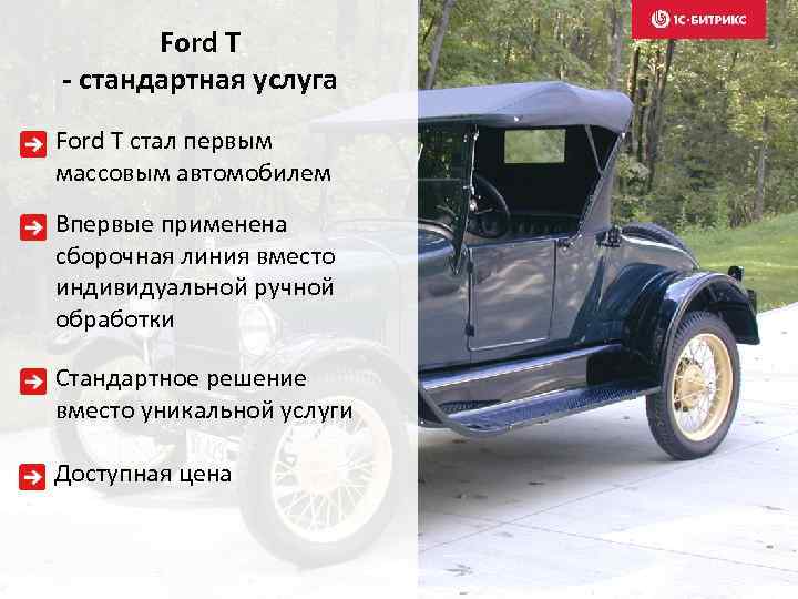 Ford T - стандартная услуга Ford T стал первым массовым автомобилем Впервые применена сборочная
