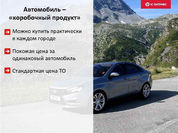 Автомобиль – «коробочный продукт» Можно купить практически в каждом городе Похожая цена за одинаковый