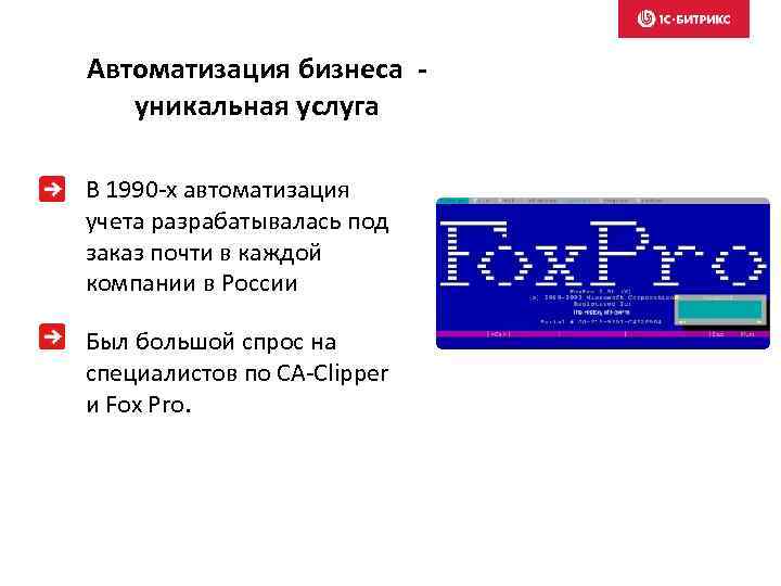 Автоматизация бизнеса уникальная услуга В 1990 -х автоматизация учета разрабатывалась под заказ почти в