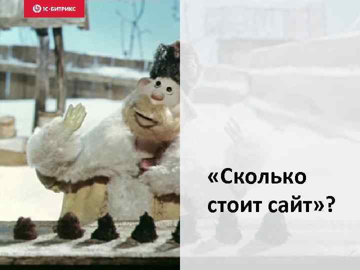  «Сколько стоит сайт» ? 