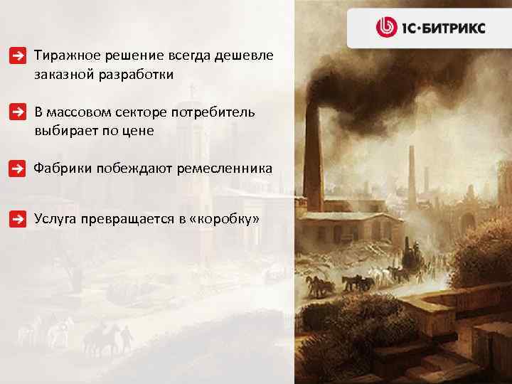 Тиражное решение всегда дешевле заказной разработки В массовом секторе потребитель выбирает по цене Фабрики