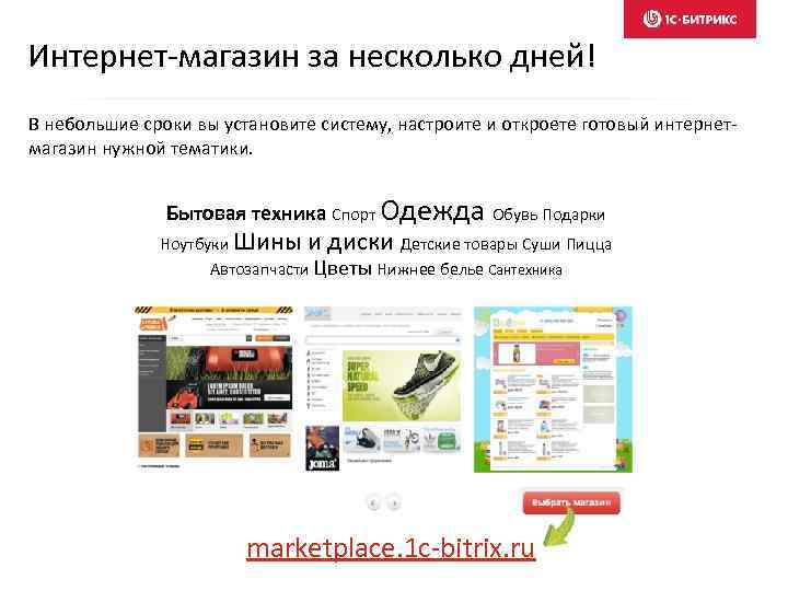 Интернет-магазин за несколько дней! В небольшие сроки вы установите систему, настроите и откроете готовый