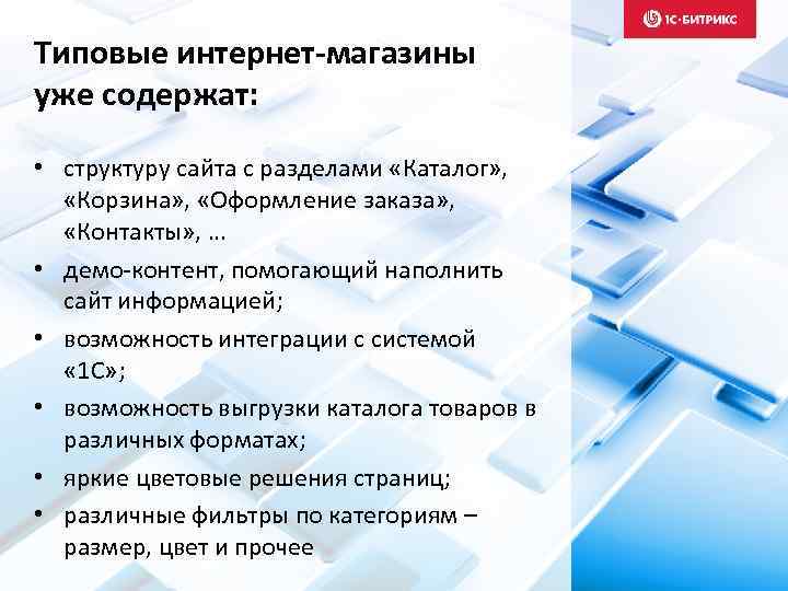 Типовые интернет-магазины уже содержат: • структуру сайта с разделами «Каталог» , «Корзина» , «Оформление