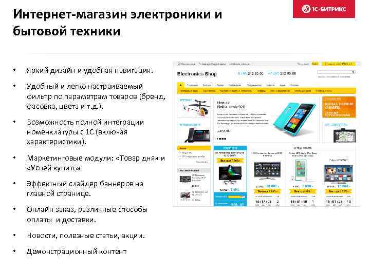 Интернет-магазин электроники и бытовой техники • Яркий дизайн и удобная навигация. • Удобный и