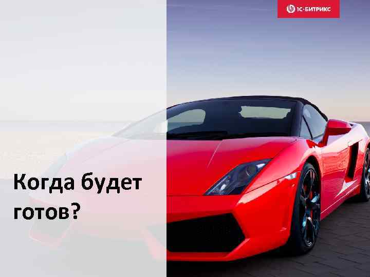 Когда будет готов? 