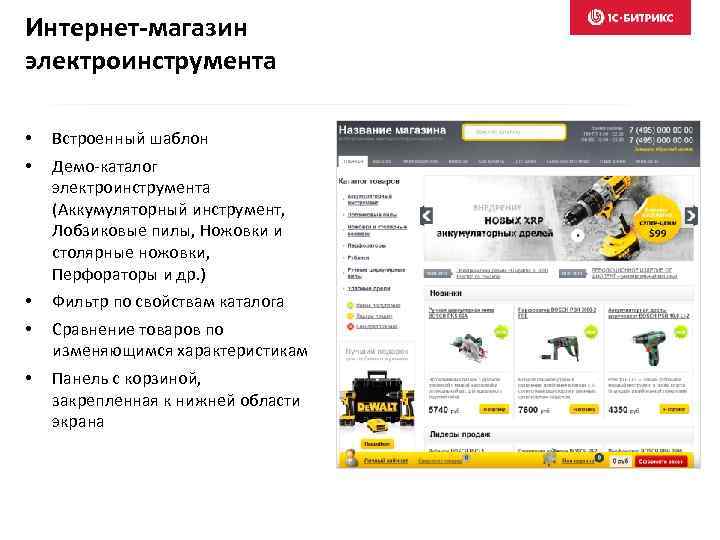 Интернет-магазин электроинструмента • • Встроенный шаблон • • Фильтр по свойствам каталога • Панель