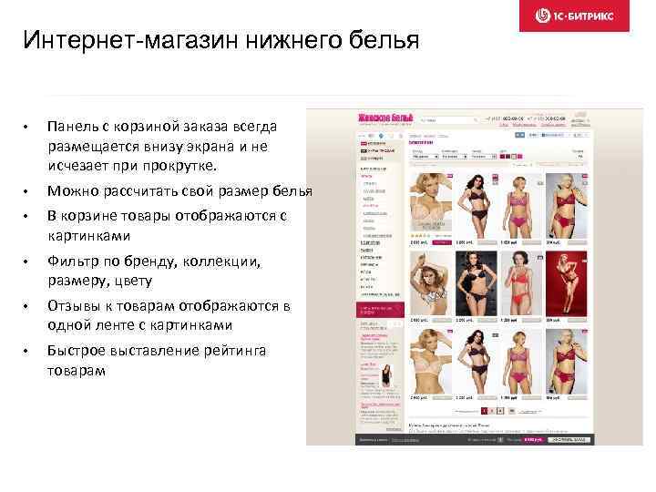 Интернет-магазин нижнего белья • Панель с корзиной заказа всегда размещается внизу экрана и не