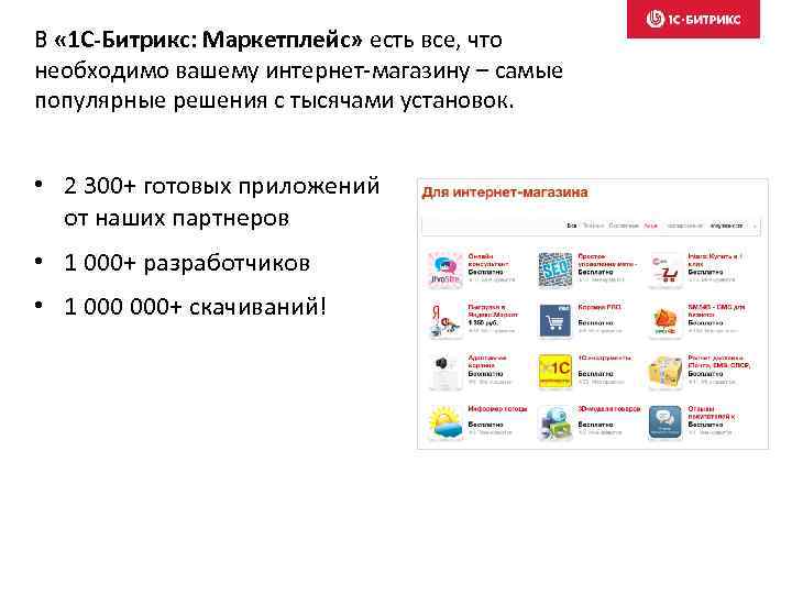 В « 1 С-Битрикс: Маркетплейс» есть все, что необходимо вашему интернет-магазину – самые популярные