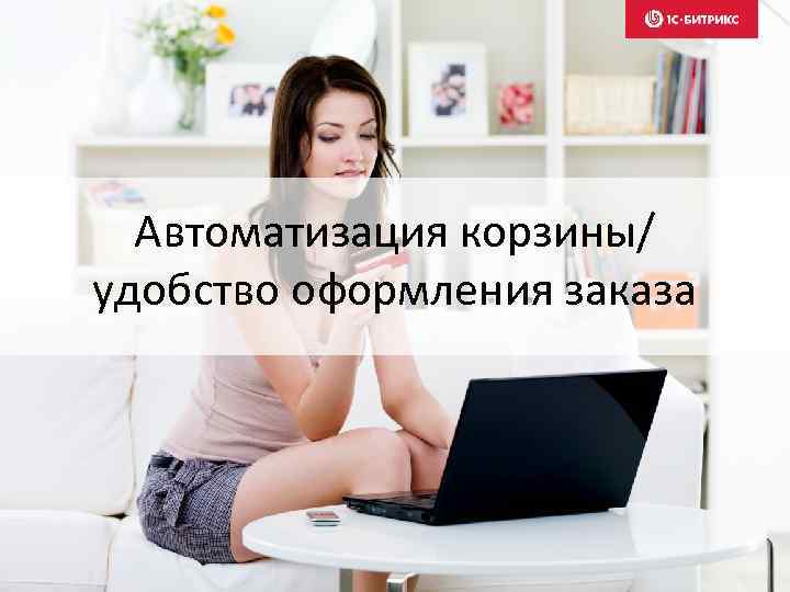 Автоматизация корзины/ удобство оформления заказа 