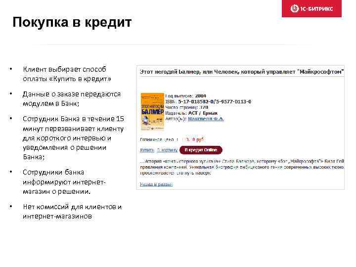 Покупка в кредит • Клиент выбирает способ оплаты «Купить в кредит» • Данные о