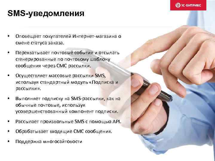 SMS-уведомления • Оповещает покупателей Интернет-магазина о смене статуса заказа. • Перехватывает почтовые события и