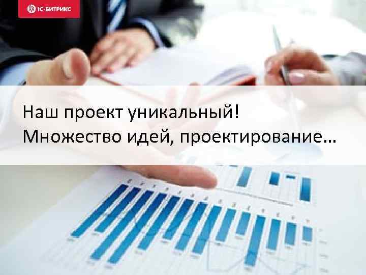 Наш проект уникальный! Множество идей, проектирование… 