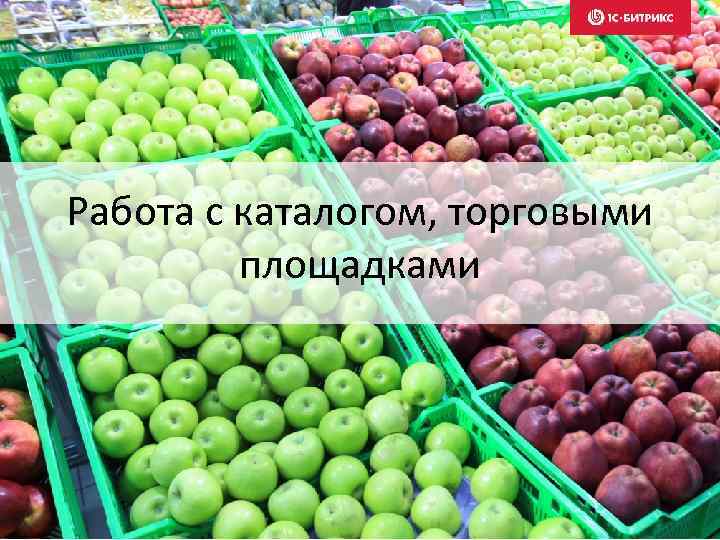 Работа с каталогом, торговыми площадками 
