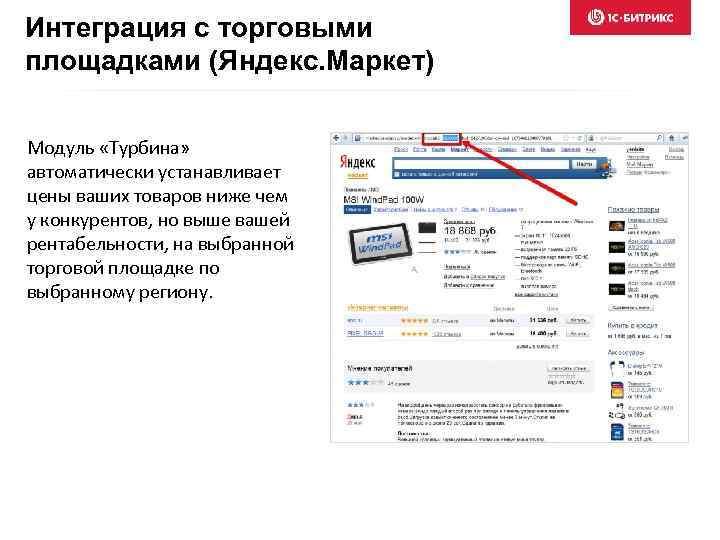 Интеграция с торговыми площадками (Яндекс. Маркет) Модуль «Турбина» автоматически устанавливает цены ваших товаров ниже