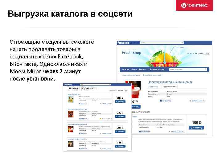 Выгрузка каталога в соцсети С помощью модуля вы сможете начать продавать товары в социальных