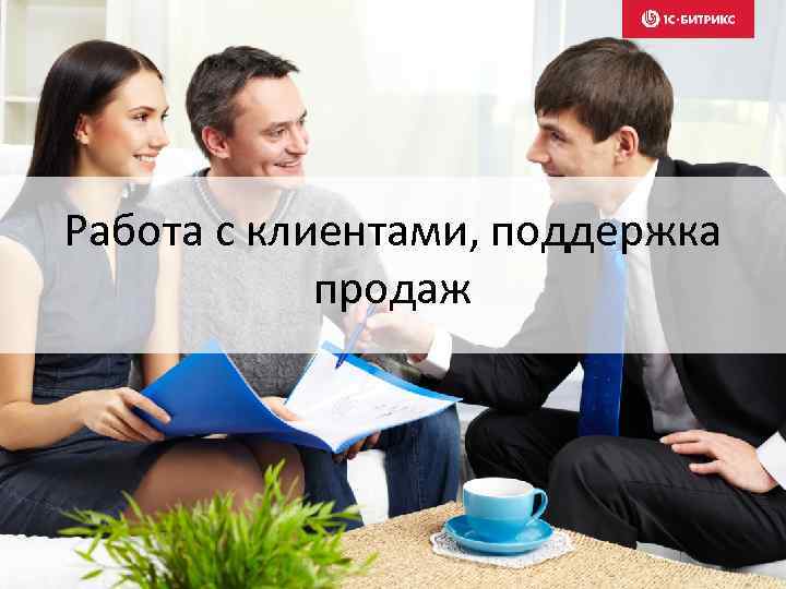 Работа с клиентами, поддержка продаж 
