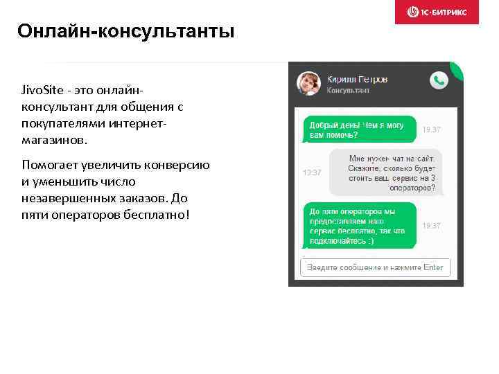 Онлайн-консультанты Jivo. Site - это онлайнконсультант для общения с покупателями интернетмагазинов. Помогает увеличить конверсию