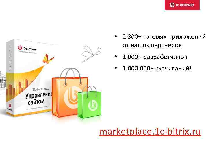  • 2 300+ готовых приложений от наших партнеров • 1 000+ разработчиков •