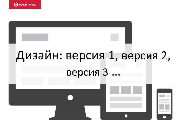 Дизайн: версия 1, версия 2, версия 3 … 
