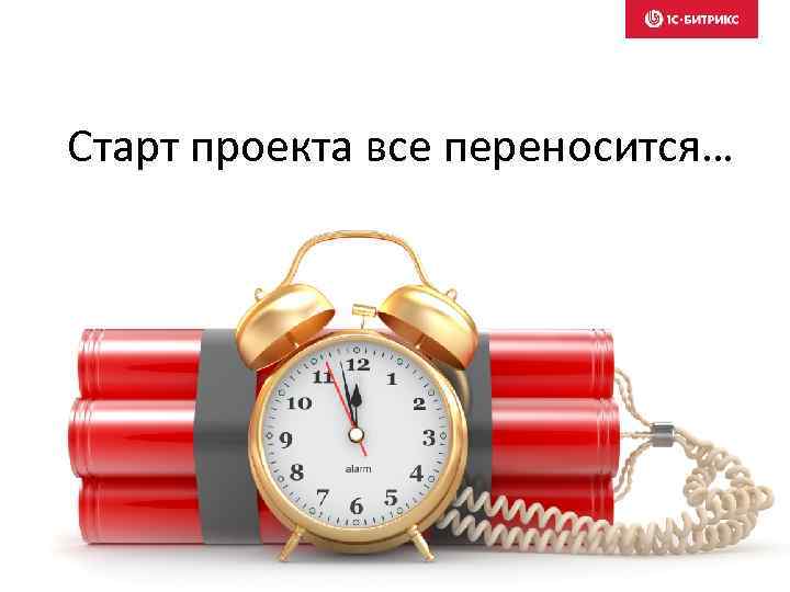 Старт проекта все переносится… 