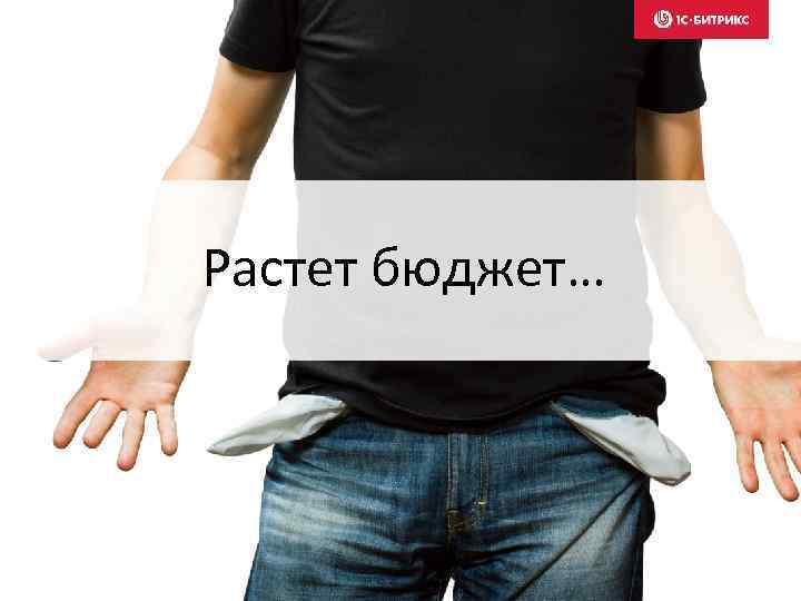 Растет бюджет… 