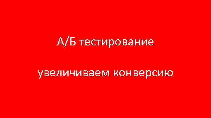 А/Б тестирование увеличиваем конверсию 