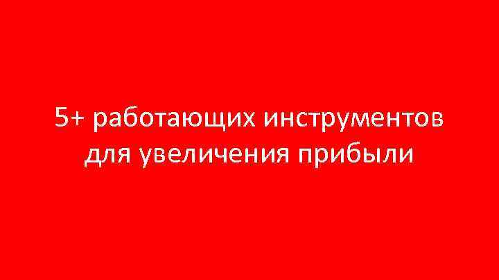 5+ работающих инструментов для увеличения прибыли 