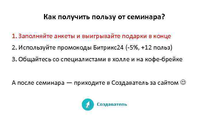 Как получить пользу от семинара? 1. Заполняйте анкеты и выигрывайте подарки в конце 2.